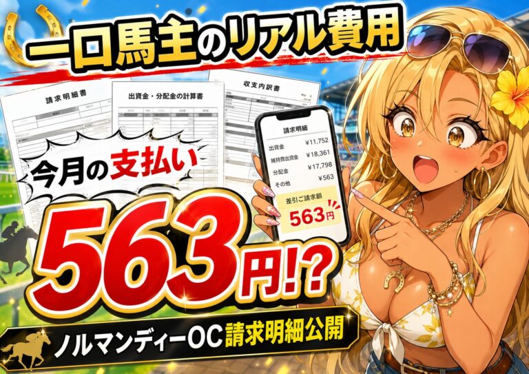 【一口馬主のリアル費用】ノルマンディーOCの今月支払いが差し引き563円だった話