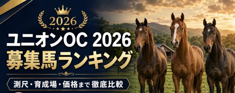【ユニオンOC2026】募集馬おすすめランキング無料版｜測尺・育成先まで見た注目馬TOP3