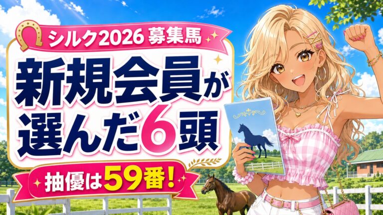 シルク2026年度募集馬で新規会員が申し込んだ6頭