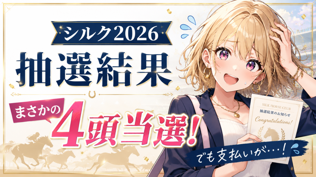 シルク2026募集 抽選結果のアイキャッチ