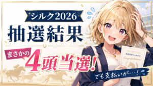シルク2026募集 抽選結果のアイキャッチ
